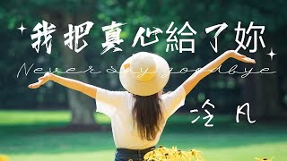 【最佳翻唱】冷煩《我把真心給了你》冷凡治癒情歌 『我把真心給了你，你卻不懂得珍惜』【動態歌詞/PinyinLyrics】