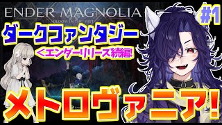 【エンダーマグノリア】リリーズ続編！エンダーマグノリアやっていくぞぉ！part１【ENDER MAGNOLIA】