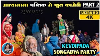 Kevdipada songadya party | केवडीपाडा सोंगाड्या पार्टी | आत्यामामा पब्लिक मे Full Comedy 2025 | Shiru