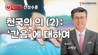 [웨스트힐 장로교회] 추수감사주일예배설교 2024. 11. 24ㅣ천국의 의 (2): '간음'에 대하여ㅣ오명찬 담임목사