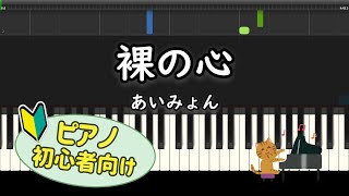 【初心者向け】「裸の心 / あいみょん」ピアノアレンジ