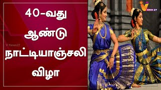 40-வது ஆண்டு நாட்டியாஞ்சலி விழா