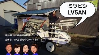 ミツビシ　田植機　LV5AN「中古農機具販売　LIVE」ちひろのワクワク農機具紹介☆