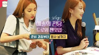 예술의전당에서 팬밋업을? 특별했던 '드로잉 팬밋업' 준비 과정부터 행사 날까지 ( with. 20초 컷에 성공한 구독스님들ㅋㅋㅣ한주한컵)