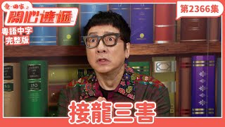 愛．回家之開心速遞｜第2366集完整版｜接龍三害｜劉丹、呂慧儀、單立文、湯盈盈、滕麗名、吳偉豪、張景淳、林淑敏、許家傑｜港劇｜粵語中字｜2024