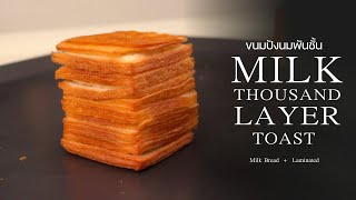 Milk Thousand Layer Toast || ขนมปังนมพันชั้น