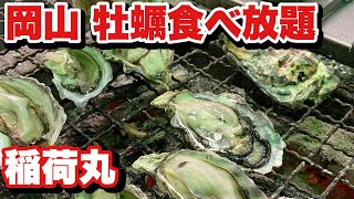 岡山の虫明の牡蠣 牡蠣小屋食べ放題 稲荷丸