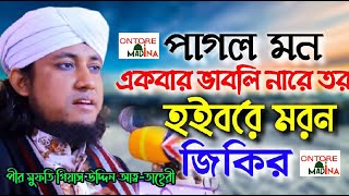 জিকিরে পাগল এই তাহেরী মন ঘরবাড়ি ।পাগল মন একবার ভাবলিনা রে তর হইবো রে মরণ । Mufti Gias Uddin Taheri