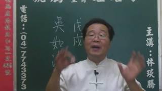 鹿港琥騰八字生肖姓名學20161013姓名案例分析 吳如潔