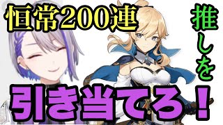 【朔夜トバリ切り抜き】恒常200連で推しを引き当てろ！【#原神】