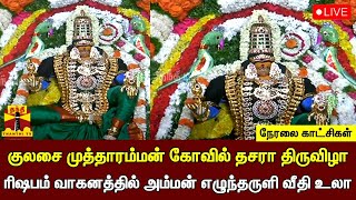 🔴LIVE : குலசை முத்தாரம்மன் கோவில் தசரா திருவிழா - ரிஷபம் வாகனத்தில் அம்மன் எழுந்தருளி வீதி உலா