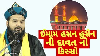 ઈમામ હસન હુસૈન ની દાવત નો  કિસ્સો || Shakeel ahmad qadri ni gujrati taqreer