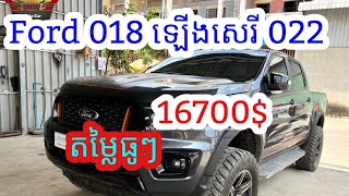 Ford 018 ឡេីងសេរី 022 ធានាឡានស្អាត ឡានមហាថ្មី ឯកសាគ្រប់ តម្លៃធូៗ 16700$ចរចា💵📲