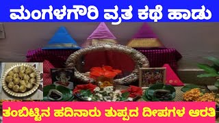 ಮಂಗಳ ಗೌರಿ ವ್ರತಕಥೆ ಹಾಡು| ಹಾಡನ್ನು ಹೇಳತ್ತಾ ತಂಬಿಟ್ಟಿನಾರತಿ ಮಾಡಿ ಕಣ್ಣು ಕಪ್ಪು ಮಾಡುವುದು|MANGALA GOWRI POOJA