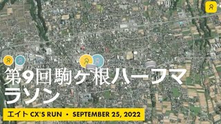 第9回信州駒ヶ根ハーフマラソン大会をリライブしてみた。