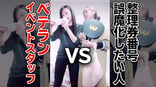 【あるある】整理券番号誤魔化したい人VSベテランイベントスタッフ#shorts