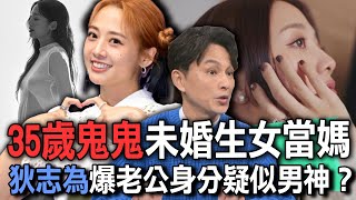 35歲鬼鬼未婚生女當媽  狄志為爆老公身分疑似男神？【新聞挖挖哇】