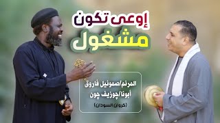 ترنيمة اوعي تكون مشغول - ابونا جوزيف كروان السودان - المرنم صموئيل فاروق