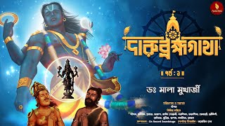 Darubramhagatha | Part 1 | Dr. Mala Mukherjee | Mythological & Historical | Moulik-e-Media