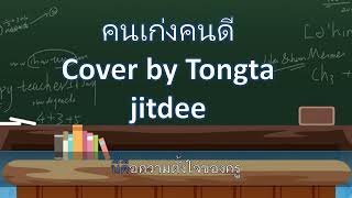 MVเนื้อเพลงคนเก่งคนดีCover by Tongta jitdee