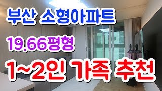 부산 소형아파트 분양 1~2인가족추천 구서동 보성오페라 투룸형