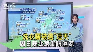 洗衣曬被選「這天」 周日晚北東漸轉濕涼｜TVBS新聞