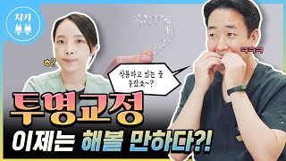 '투명교정'!? 이제 믿을만할까? 장점과 단점ㅣ3D 스캐너로 예측가능ㅣ기존교정과 비용차이ㅣ착용해본 후기까지! #투명교정 #교정장치 #교정기