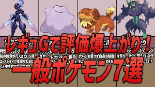 【レギュG】新ルールにより評価を上げた一般ポケモンたち【ポケモンSV】