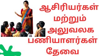 Teachers \u0026 Office staffs job vacancy|ஆசிரியர்கள் மற்றும் அலுவலக பணியாளர்கள் தேவை #asiriyarmalar #job