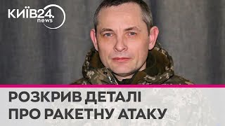 Росії потрібно 4 доби щоб підготувати нову ракетну атаку по Україні  - Юрій Ігнат