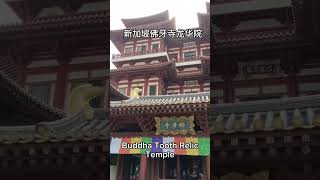 佛牙寺龙华院 Buddha Tooth Relic Temple