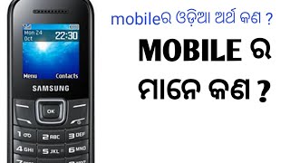 MOBILE MEANS IN ODIA,,🤳🤳🤳🤳🤳, MOBILE ର ଓଡିଆ ଅର୍ଥ  mobile 2021..