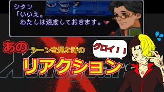 【ゼノギアス】トラウマシーン（ソイレントシステム）を見た時のリアクションｗｗ（切り抜き）