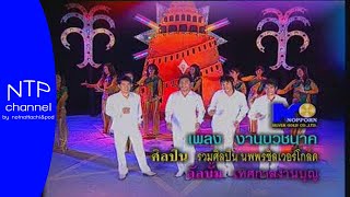 งานบวชนาค รวมศิลปินค่ายนพพร(Official MV)