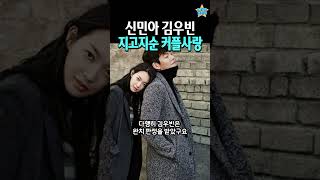 암투병을 함께 이겨낸 신민아 김우빈 커플, 곧 좋은 소식? #shorts