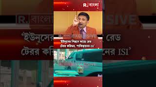 ‘ইউনূসের পিছনে আছে রেড টেরর করিডর, পাকিস্তানের ISI’: ঝন্টু বরাইক, অধ্যাপক #shorts