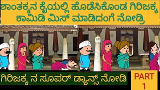 ಯಡವಟ್ ಗಿರಿಜಕ್ಕ |#Shantakka #UttarkarnatakaComedy #Kannada Stories #Story in Kannada #gombe #Cartoon