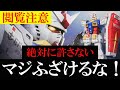 【閲覧注意：絶対に許さない！マジふざけるな！】RG ガンダム ver 2.0 1/144 RX-78-2 gundam unboxing review 開封動画 ガンプラ プラモデル バンダイ