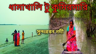 ধামাখালি টু কুমিরমারি⛵সুন্দরবন নদী//Sundarban  vlog video