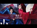 👬 word of honor ost opening theme song 天问 tian wen pinyin lyrics 刘宇宁 liu yuning 2021