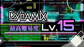 【最難関】Dynamix Lv.15 まとめ【音ゲー】