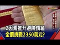 金價看俏！外資喊上2350美元？戰事影響非長久態勢...學者籲關注這動向｜非凡財經新聞｜20220303