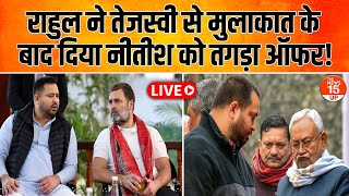 Rahul Gandhi ने Tejashwi से मुलाकात के बाद दिया Nitish Kumar को तगड़ा ऑफर! | Bihar Politics | NDA