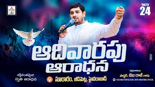 SUNDAY SERVICE LIVE ॥ NOV 24 2024॥ #pastor_jebaraj #hpfm_live #krupa_jebaraj ఆదివారపు ఆరాధన #hpfm