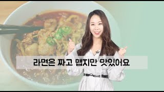 04 | Ramyeon is salty and spicy, but delicious.#라면은 짜고 맵지만 맛있어요 (Eng/Span/Viet sub)