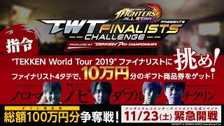 「KOF ALLSTAR presents #TWT ファイナリストチャレンジ produced by #鉄拳プロチャンピオンシップ」ファイナリスト４タテで10万円分のギフト商品券をゲット！