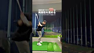 【独学3年でベスト70台】再現性を高めるスイング #shorts #golf #golfswing #ゴルフ #ゴルフスイング #ゴルフ初心者 #ゴルフ練習 #スライス #フェード #ドロー