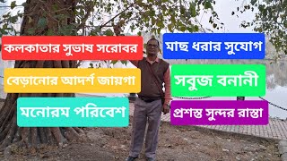 কলকাতার সুভাষ সরোবর : ঘুরে বেড়ানোর আদর্শ জায়গা