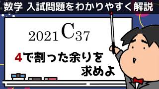 2021 東京大学 理系４ 文系４《整数の性質》数学入試問題をわかりやすく解説