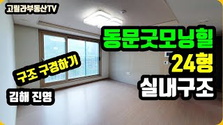 진영동문굿모닝힐 24형 실내구조 살펴보시죠~~! 【고릴라부동산TV】